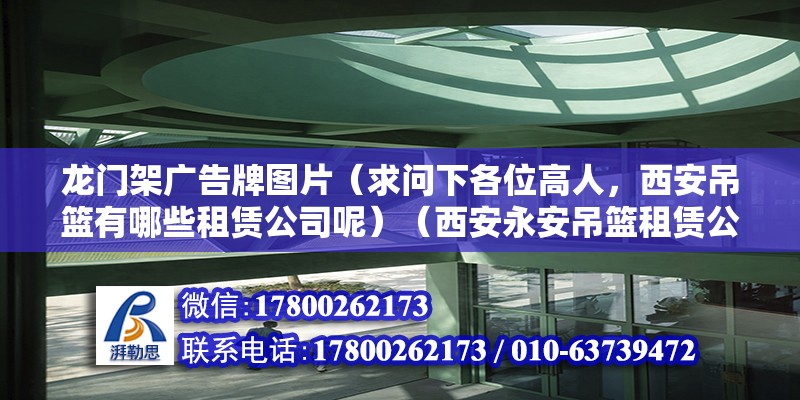 龙门架广告牌图片（求问下各位高人，西安吊篮有哪些租赁公司呢）（西安永安吊篮租赁公司限高龙门架取消大车高速通行） 北京钢结构设计 第2张