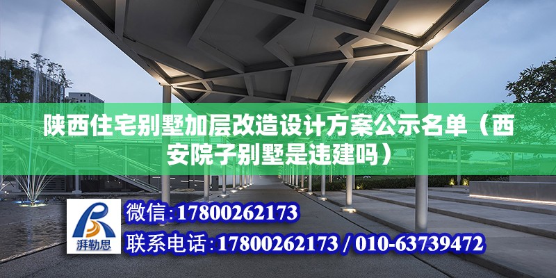 陕西住宅别墅加层改造设计方案公示名单（西安院子别墅是违建吗） 北京钢结构设计 第2张