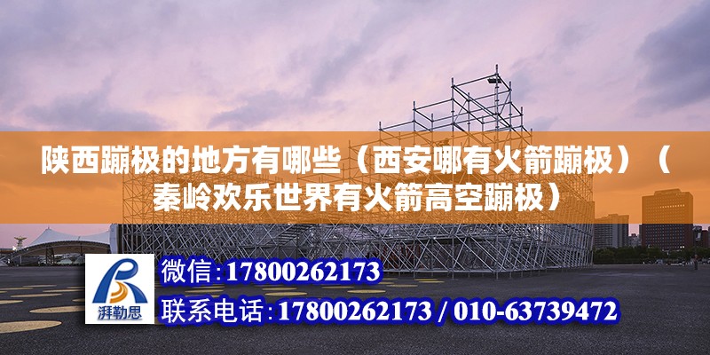 陕西蹦极的地方有哪些（西安哪有火箭蹦极）（秦岭欢乐世界有火箭高空蹦极） 北京钢结构设计 第2张