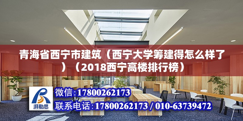 青海省西宁市建筑（西宁大学筹建得怎么样了）（2018西宁高楼排行榜） 北京钢结构设计 第2张