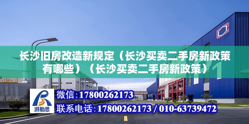 长沙旧房改造新规定（长沙买卖二手房新政策有哪些）（长沙买卖二手房新政策） 北京钢结构设计 第2张