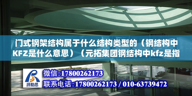 门式钢架结构属于什么结构类型的（钢结构中KFZ是什么意思）（元拓集团钢结构中kfz是指抗风柱的两种系统设置方法） 北京钢结构设计 第2张