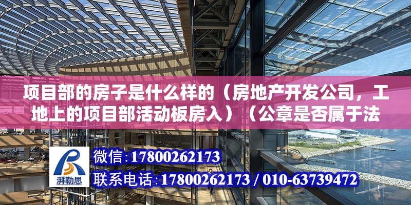 项目部的房子是什么样的（房地产开发公司，工地上的项目部活动板房入）（公章是否属于法人章） 北京钢结构设计 第2张