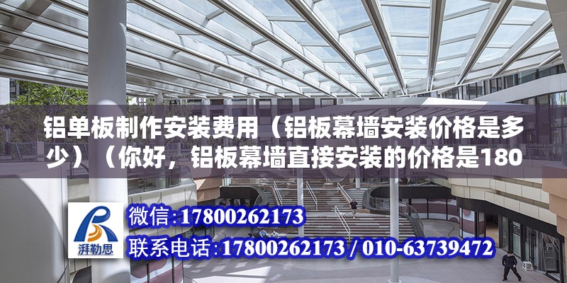 铝单板制作安装费用（铝板幕墙安装价格是多少）（你好，铝板幕墙直接安装的价格是180元/件） 北京钢结构设计 第2张