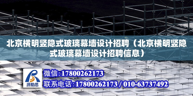 北京横明竖隐式玻璃幕墙设计招聘（北京横明竖隐式玻璃幕墙设计招聘信息） 钢结构网架设计