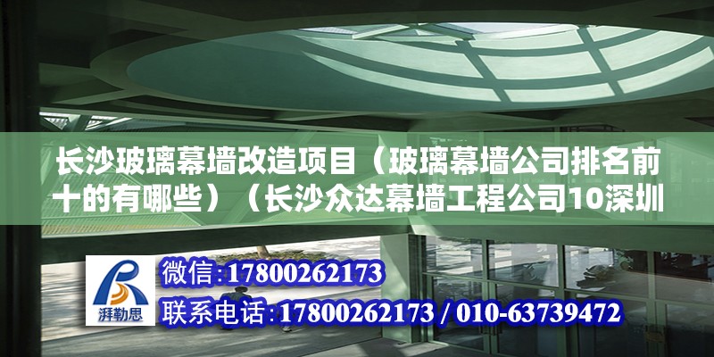 长沙玻璃幕墙改造项目（玻璃幕墙公司排名前十的有哪些）（长沙众达幕墙工程公司10深圳金粤幕墙工程有限公司） 北京钢结构设计 第2张