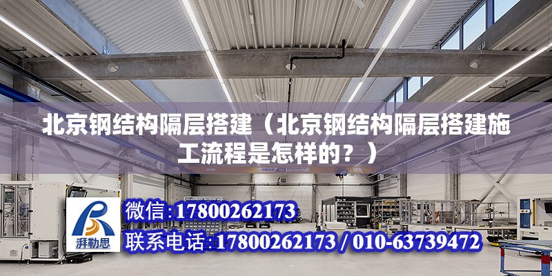 北京钢结构隔层搭建（北京钢结构隔层搭建施工流程是怎样的？） 北京钢结构设计问答 第2张