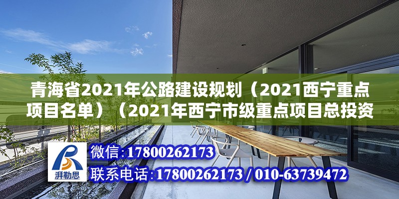 青海省2021年公路建设规划（2021西宁重点项目名单）（2021年西宁市级重点项目总投资2053亿元） 北京钢结构设计 第2张