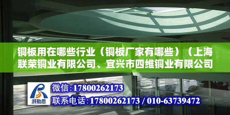 铜板用在哪些行业（铜板厂家有哪些）（上海联荣铜业有限公司、宜兴市四维铜业有限公司） 北京钢结构设计 第2张