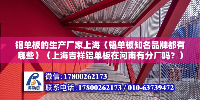 铝单板的生产厂家上海（铝单板知名品牌都有哪些）（上海吉祥铝单板在河南有分厂吗？） 北京钢结构设计 第2张