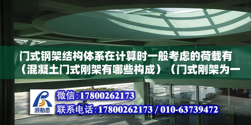 门式钢架结构体系在计算时一般考虑的荷载有（混凝土门式刚架有哪些构成）（门式刚架为一种传统的结构体系） 北京钢结构设计 第2张