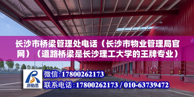 长沙市桥梁管理处电话（长沙市物业管理局官网）（道路桥梁是长沙理工大学的王牌专业） 北京钢结构设计 第2张