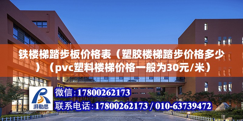 铁楼梯踏步板价格表（塑胶楼梯踏步价格多少）（pvc塑料楼梯价格一般为30元/米） 北京钢结构设计 第2张