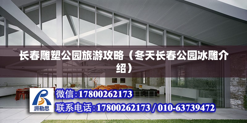 长春雕塑公园旅游攻略（冬天长春公园冰雕介绍） 北京钢结构设计 第2张