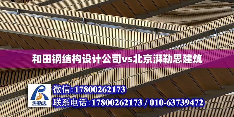 和田钢结构设计公司vs北京湃勒思建筑 北京钢结构设计 第6张