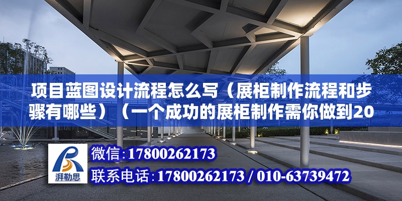 项目蓝图设计流程怎么写（展柜制作流程和步骤有哪些）（一个成功的展柜制作需你做到200以内几点） 北京钢结构设计 第2张