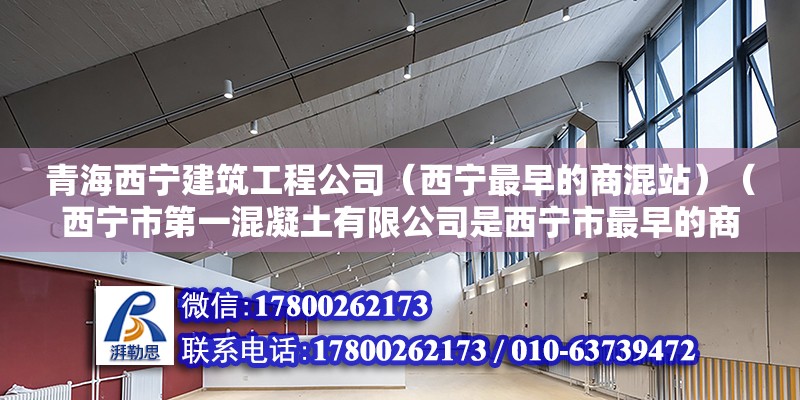 青海西宁建筑工程公司（西宁最早的商混站）（西宁市第一混凝土有限公司是西宁市最早的商混站之一） 北京钢结构设计 第2张