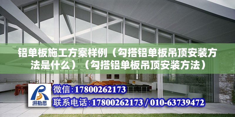 铝单板施工方案样例（勾搭铝单板吊顶安装方法是什么）（勾搭铝单板吊顶安装方法） 北京钢结构设计 第2张