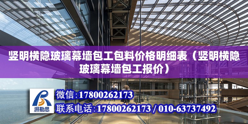 竖明横隐玻璃幕墙包工包料价格明细表（竖明横隐玻璃幕墙包工报价）