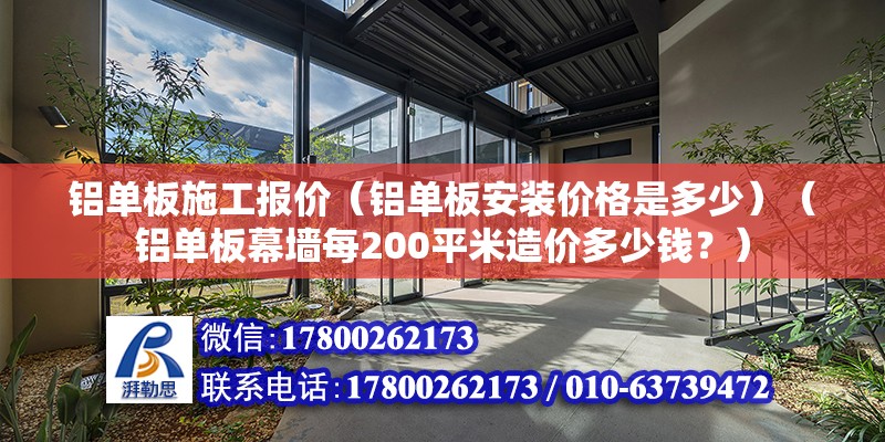 铝单板施工报价（铝单板安装价格是多少）（铝单板幕墙每200平米造价多少钱？） 北京钢结构设计 第2张