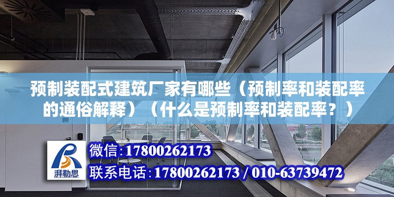 预制装配式建筑厂家有哪些（预制率和装配率的通俗解释）（什么是预制率和装配率？） 北京钢结构设计 第2张