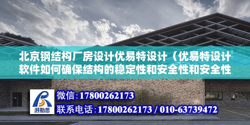 北京钢结构厂房设计优易特设计（优易特设计软件如何确保结构的稳定性和安全性和安全性） 北京钢结构设计问答 第2张