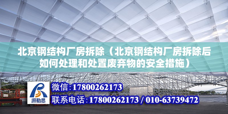 北京钢结构厂房拆除（北京钢结构厂房拆除后如何处理和处置废弃物的安全措施） 北京钢结构设计问答 第2张