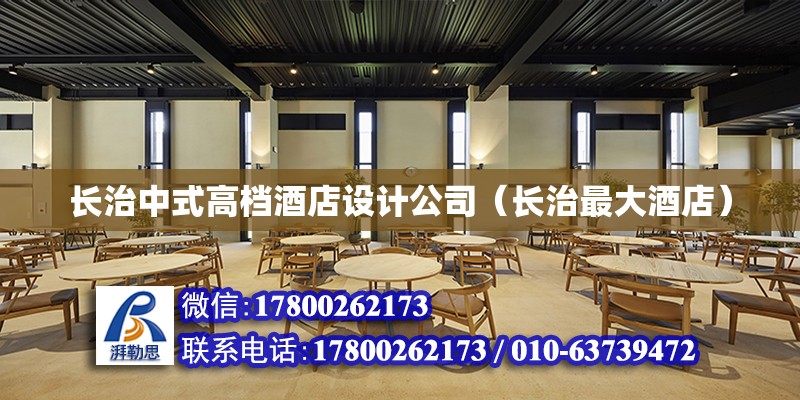 长治中式高档酒店设计公司（长治最大酒店） 北京钢结构设计 第2张