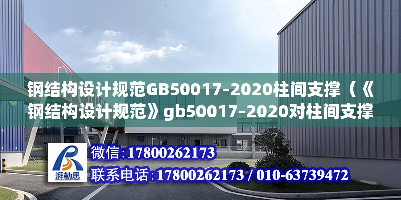 钢结构设计规范GB50017-2020柱间支撑（《钢结构设计规范》gb50017-2020对柱间支撑） 北京钢结构设计 第6张