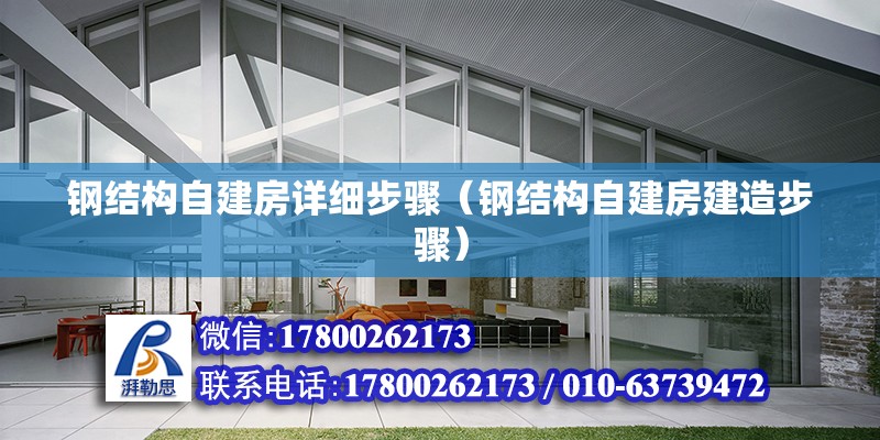 钢结构自建房详细步骤（钢结构自建房建造步骤） 北京钢结构设计 第6张