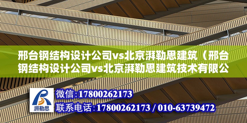 邢台钢结构设计公司vs北京湃勒思建筑（邢台钢结构设计公司vs北京湃勒思建筑技术有限公司） 北京钢结构设计 第6张