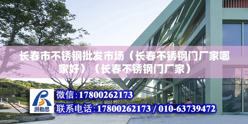 长春市不锈钢批发市场（长春不锈钢门厂家哪家好）（长春不锈钢门厂家） 北京钢结构设计 第2张