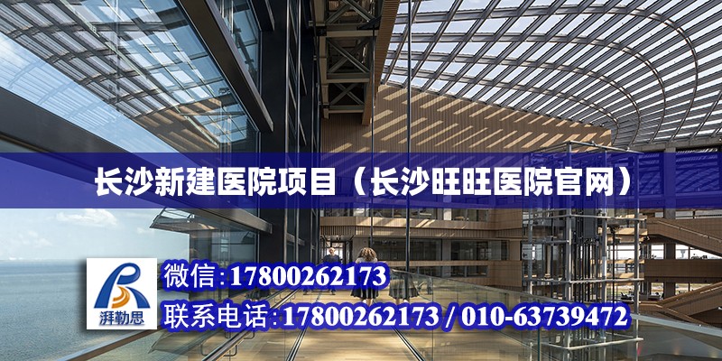 长沙新建医院项目（长沙旺旺医院官网） 北京钢结构设计 第2张