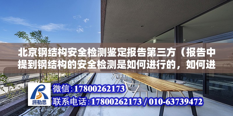 北京钢结构安全检测鉴定报告第三方（报告中提到钢结构的安全检测是如何进行的，如何进行报告） 北京钢结构设计问答 第2张