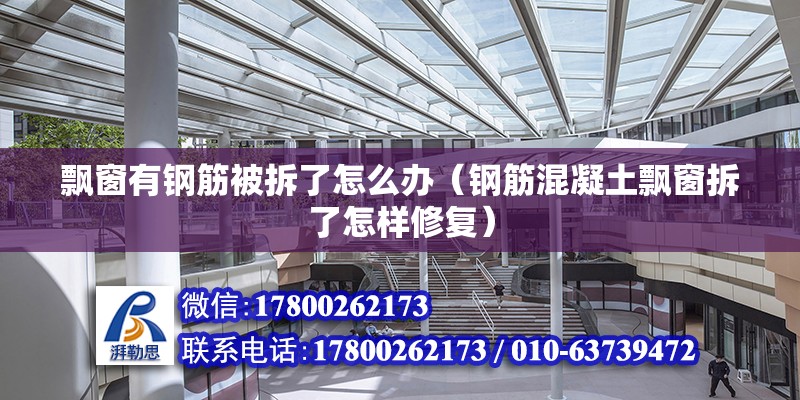 飘窗有钢筋被拆了怎么办（钢筋混凝土飘窗拆了怎样修复） 北京钢结构设计 第2张