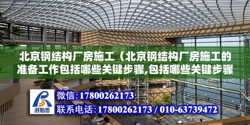 北京钢结构厂房施工（北京钢结构厂房施工的准备工作包括哪些关键步骤,包括哪些关键步骤） 北京钢结构设计问答 第2张