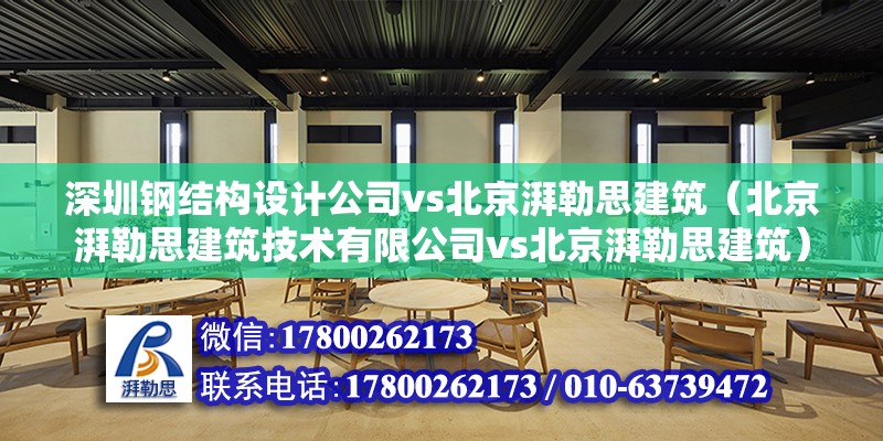 深圳钢结构设计公司vs北京湃勒思建筑（北京湃勒思建筑技术有限公司vs北京湃勒思建筑） 北京钢结构设计 第6张