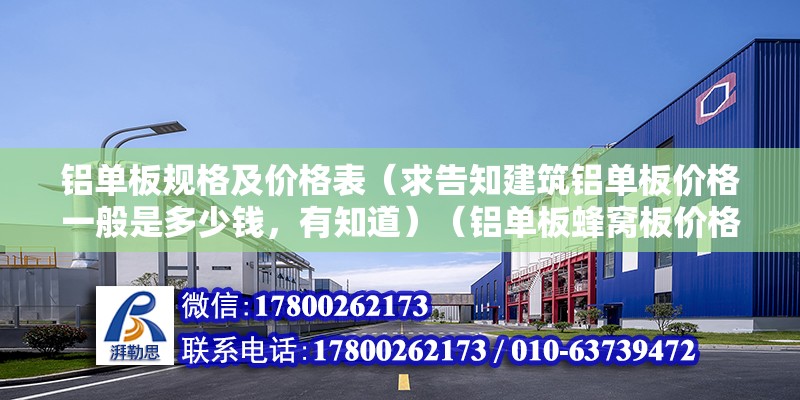 铝单板规格及价格表（求告知建筑铝单板价格一般是多少钱，有知道）（铝单板蜂窝板价格） 北京钢结构设计 第2张