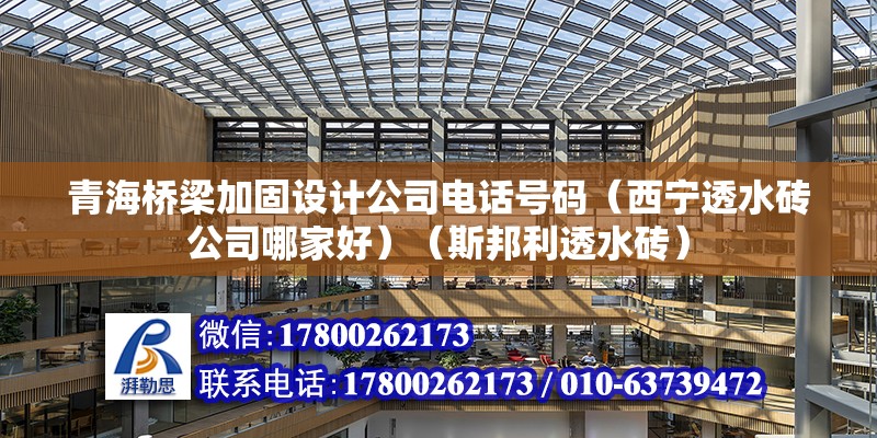 青海桥梁加固设计公司电话号码（西宁透水砖公司哪家好）（斯邦利透水砖） 北京钢结构设计 第2张