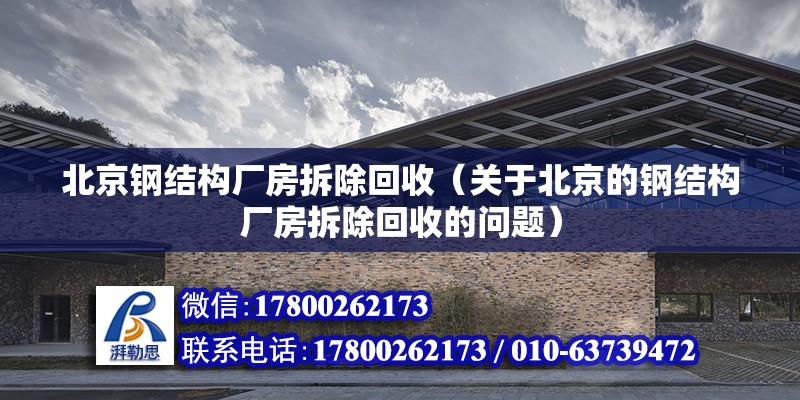 北京钢结构厂房拆除回收（关于北京的钢结构厂房拆除回收的问题） 北京钢结构设计问答 第2张