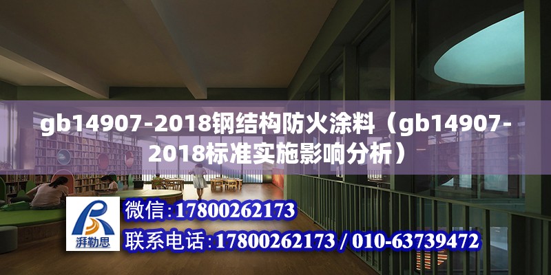 gb14907-2018钢结构防火涂料（gb14907-2018标准实施影响分析） 北京钢结构设计 第6张