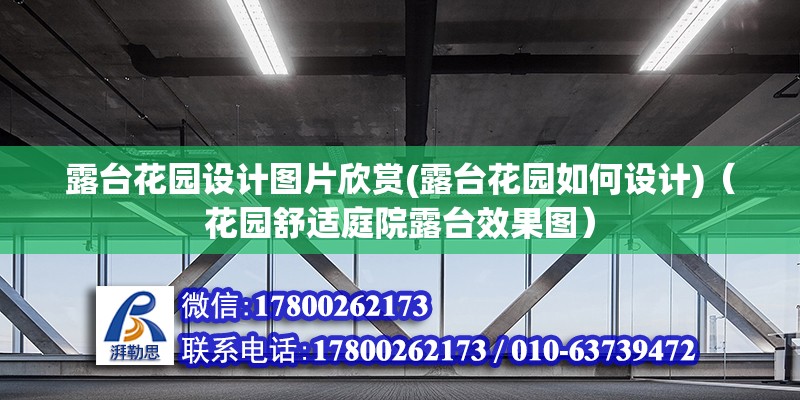 露台花园设计图片欣赏(露台花园如何设计)（花园舒适庭院露台效果图） 北京钢结构设计 第2张