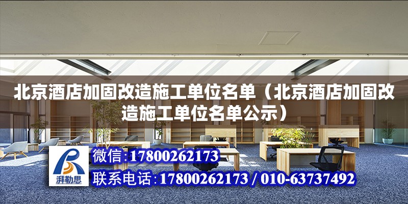 北京酒店加固改造施工单位名单（北京酒店加固改造施工单位名单公示）