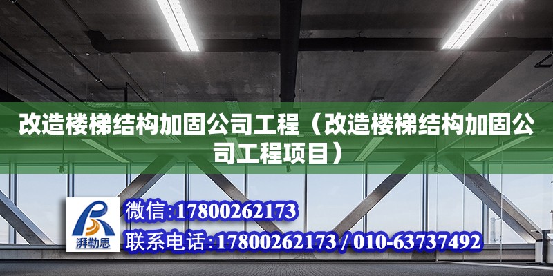 改造楼梯结构加固公司工程（改造楼梯结构加固公司工程项目）