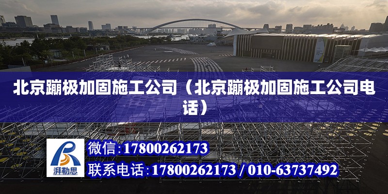 北京蹦极加固施工公司（北京蹦极加固施工公司电话） 钢结构网架设计