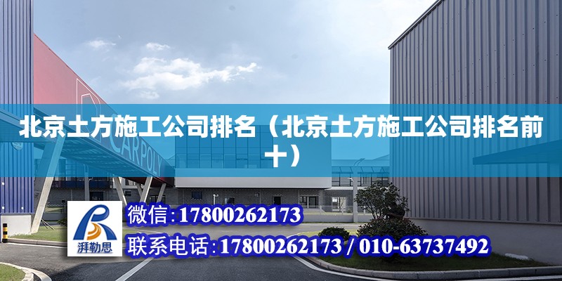 北京土方施工公司排名（北京土方施工公司排名前十）