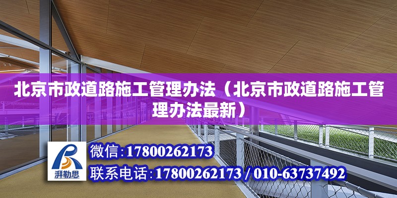 北京市政道路施工管理办法（北京市政道路施工管理办法最新）