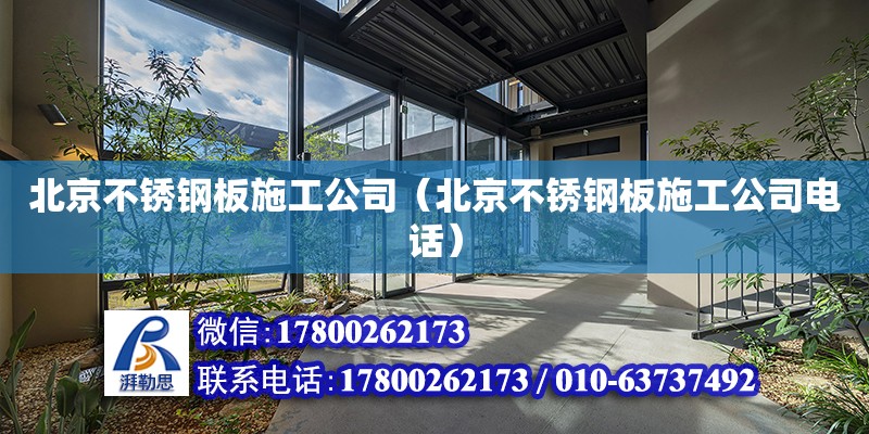 北京不锈钢板施工公司（北京不锈钢板施工公司电话）