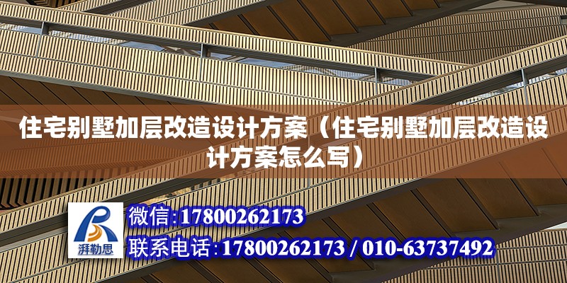 住宅别墅加层改造设计方案（住宅别墅加层改造设计方案怎么写）