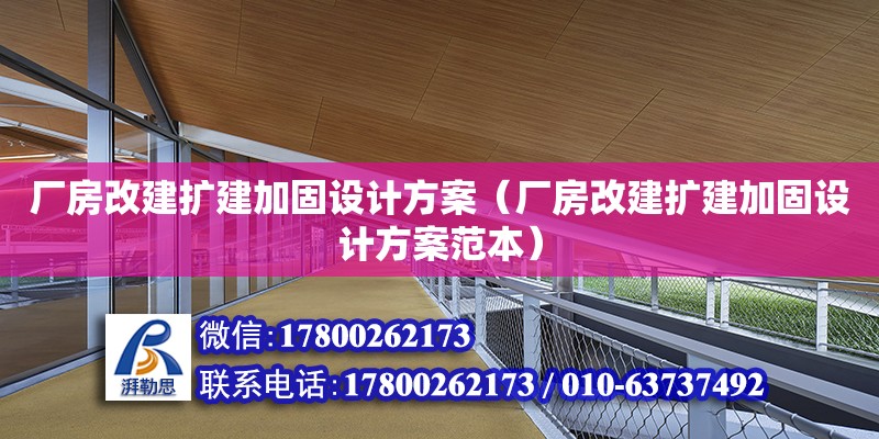 厂房改建扩建加固设计方案（厂房改建扩建加固设计方案范本）